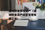 诸城财金债权资产（诸城财金资产经营管理有限公司）