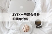 ZYTX一号混合债券的简单介绍