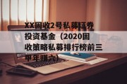 XX固收2号私募证券投资基金（2020固收策略私募排行榜前三甲年赚六）