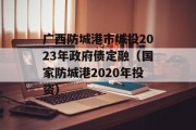 广西防城港市城投2023年政府债定融（国家防城港2020年投资）