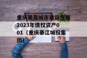 重庆綦发城市建设发展2023年债权资产001（重庆綦江城投集团）