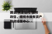 国企/央企信托-醴陵政信，醴陵市国有资产投资经营中心