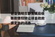 包含洛阳古都发展应收账款债权转让项目政府债定融的词条