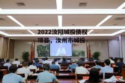 2022汝阳城投债权项目，汝州市城投