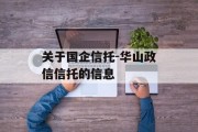 关于国企信托-华山政信信托的信息