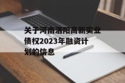 关于河南洛阳高新实业债权2023年融资计划的信息