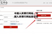 中国人民银行网站，中国人民银行网站查征信