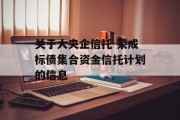 关于大央企信托-荣成标债集合资金信托计划的信息