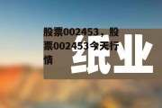 股票002453，股票002453今天行情