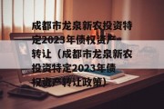 成都市龙泉新农投资特定2023年债权资产转让（成都市龙泉新农投资特定2023年债权资产转让政策）