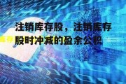 注销库存股，注销库存股时冲减的盈余公积