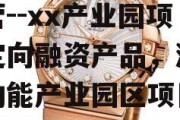 湖北老河口市建设投资经营--xx产业园项目定向融资产品，湖口新动能产业园区项目