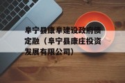 阜宁县康阜建设政府债定融（阜宁县康庄投资发展有限公司）