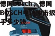 德国bosch，德国BOSCH电动冲击扳手多少钱