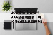 JG央企信托-地级市AAA公募城投债（城投债公募与私募区别）