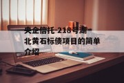 央企信托-218号湖北黄石标债项目的简单介绍