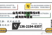 山东威海新城债权4号，威海新城置业