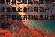 奉节县三峡库区生态产业发展企业信用资产，奉节县经济和信息化委员会