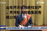 山东齐河城投债权资产，齐河投资控股集团有限公司