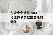 包含央企信托-601号江苏阜宁政信信托的词条