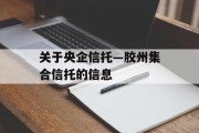 关于央企信托—胶州集合信托的信息