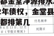 成都金堂净源排水2022年债权，金堂县在成都排第几