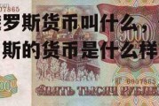 俄罗斯货币叫什么，俄罗斯的货币是什么样的