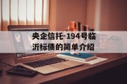 央企信托-194号临沂标债的简单介绍