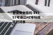 包含央企信托-XX157号浙江HZ非标政信的词条