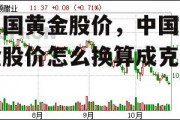 中国黄金股价，中国黄金股价怎么换算成克价