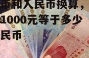 台币和人民币换算，台币1000元等于多少人民币