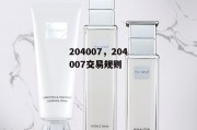 204007，204007交易规则