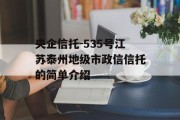 央企信托-535号江苏泰州地级市政信信托的简单介绍