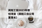 简阳工投2023年债权项目（简阳工投公司董事长）