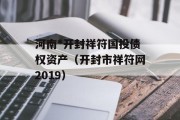 河南*开封祥符国投债权资产（开封市祥符网2019）