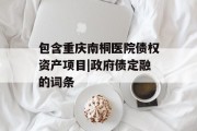 包含重庆南桐医院债权资产项目|政府债定融的词条