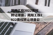 简阳工投2022债权转让项目，简阳工投2022债权转让项目公告