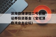 滨海鼎津津信二号私募证券投资基金（宝坻津鼎湾业主论坛）