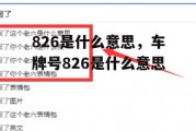 826是什么意思，车牌号826是什么意思