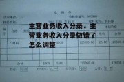 主营业务收入分录，主营业务收入分录做错了怎么调整