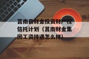 莒南县财金投资财产权信托计划（莒南财金集团工资待遇怎么样）