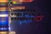 2022年烟台市元融投资债权资产定融，烟台市元融投资有限公司