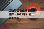 江油星乙农业投资债权资产（2022年）的简单介绍