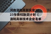 河南洛阳高新实业2023年债权融资计划（洛阳高新技术企业名单）