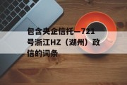 包含央企信托—721号浙江HZ（湖州）政信的词条