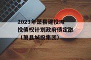 2023年萧县建投城投债权计划政府债定融（萧县城投集团）