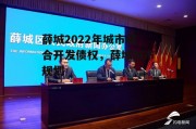 薛城2022年城市综合开发债权，薛城城市规划