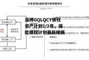 淄博GQLQCY债权资产计划1/2号，保险债权计划最新规模