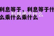 利息等于，利息等于什么乘什么乘什么