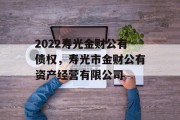 2022寿光金财公有债权，寿光市金财公有资产经营有限公司